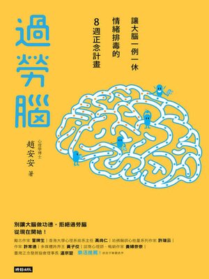 cover image of 過勞腦